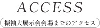 アクセス