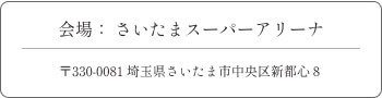 会場