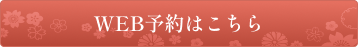 WEB予約はこちら