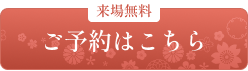 振袖大展示会 無料来場予約はこちら