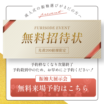 無料招待状
