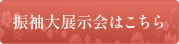 振袖大展示会はこちら