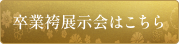 卒業袴展示会はこちら
