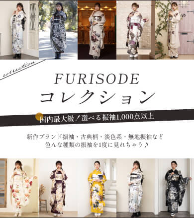 FURISODEコレクション