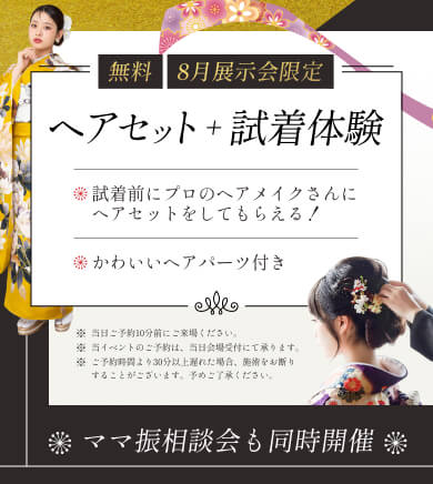 ヘアセット+試着体験