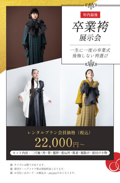 卒業袴展示会