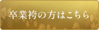 卒業袴展示会はこちら