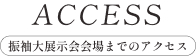 アクセス