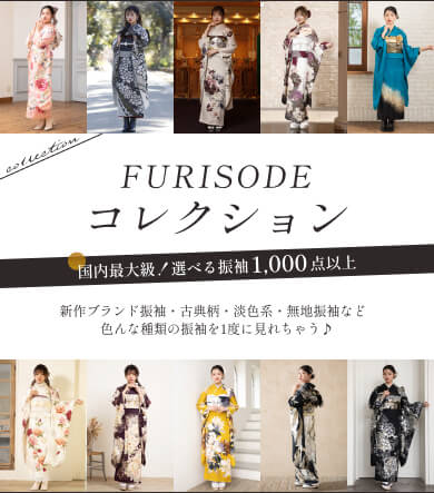FURISODE コレクション