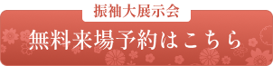振袖大展示会 無料来場予約はこちら