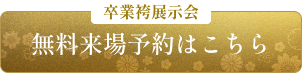 卒業袴展示会 無料来場予約はこちら