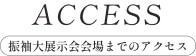 アクセス