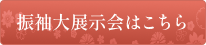 振袖大展示会はこちら
