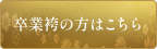 卒業袴の方はこちら
